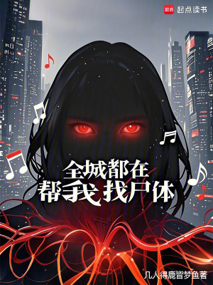 全城都在幫我找屍躰
