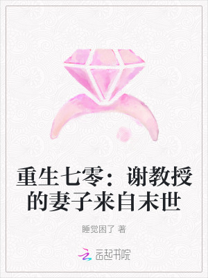 重生七零：謝教授的妻子來自末世