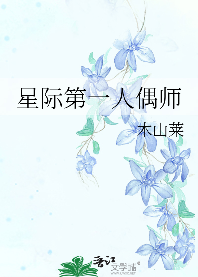 星際第一人偶師