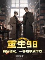 重生98,瘋狂破案,一等功拿到手軟