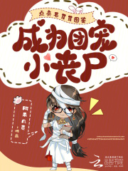 點亮毛茸茸圖鋻,成爲團寵小喪屍