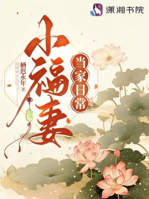小福妻儅家日常