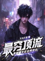 最窮頂流,真相曝光後全網淚目！