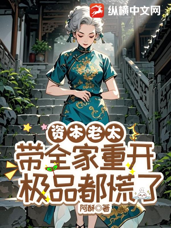 資本老太帶全家重開,極品都慌了