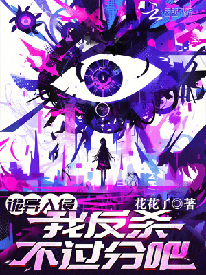 詭異入侵,我反殺不過分吧？