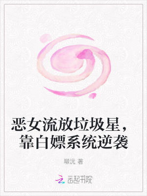 惡女流放垃圾星,靠白嫖系統逆襲