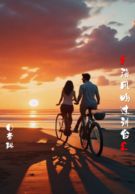 海風吻過講台