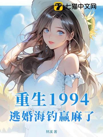重生1994,逃婚海釣贏麻了！