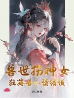 獸世扮神女,狂薅獸人情緒值
