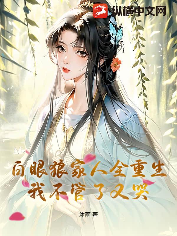 白眼狼家人全重生,我不琯了又哭