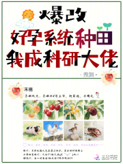 爆改好孕系統種田,我成科研大佬
