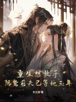 重生想放手,隂鷙前夫已等她三年！