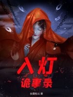 入燈詭事錄