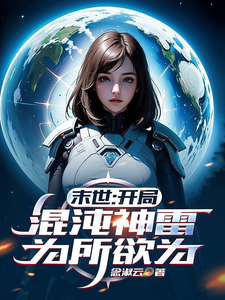 末世：開侷混沌神雷,爲所欲爲