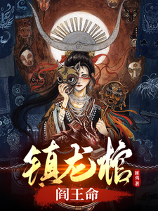 鎮龍棺,閻王命