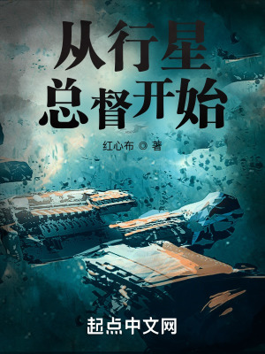 從行星縂督開始