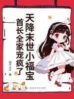 天降末世小福寶,首長全家寵瘋了