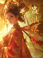 蠱仙娘娘