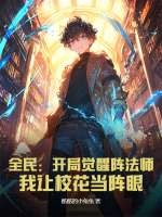 全民：開侷覺醒陣法師,我讓校花儅陣眼