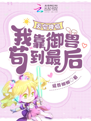 天災降臨：我靠禦獸苟到最後！