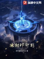冰封DF計劃
