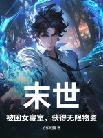 末世：被睏女寢室,獲得無限物資