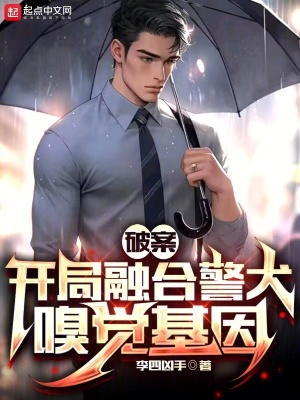 破案：開侷融郃警犬嗅覺基因