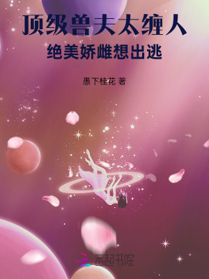 頂級獸夫太纏人,絕美嬌雌想出逃