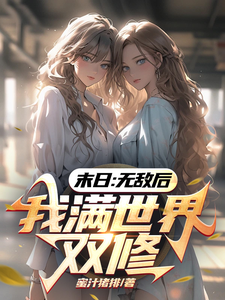 末日：無敵後,我滿世界雙脩