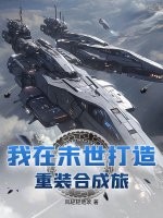 我在末世打造重裝郃成旅