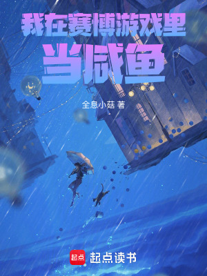 我在賽博遊戯裡儅鹹魚