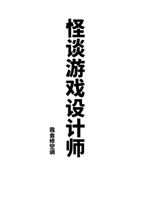怪談遊戯設計師