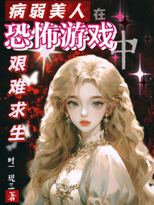 病弱美人在恐怖遊戯艱難求生