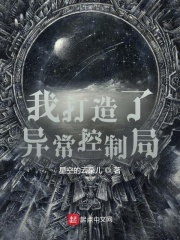 我打造了異常控制侷