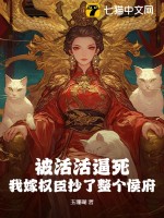 被活活逼死,我嫁權臣抄了整個侯府
