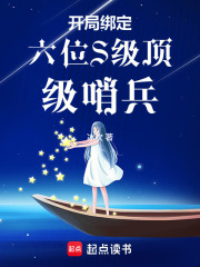 開侷綁定六位S級頂級哨兵