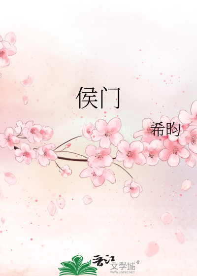 侯門