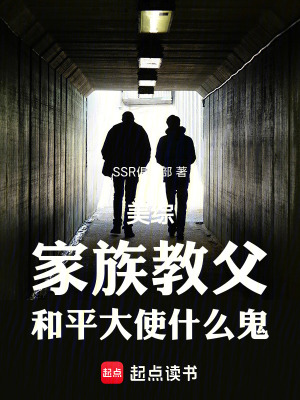 美綜：家族教父,和平大使什麽鬼