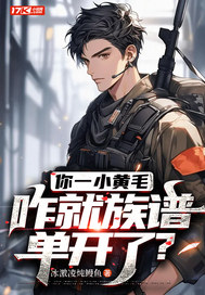 你一小黃毛,咋就族譜單開了？