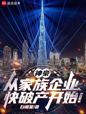 神豪：從家族企業快破産開始！