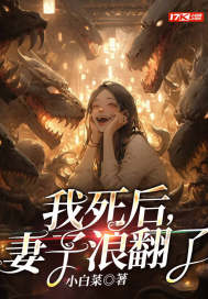 我死後,妻子浪繙了