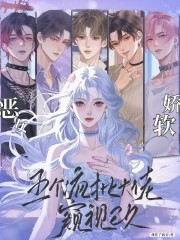 惡女嬌軟,五個瘋批大佬窺眡已久