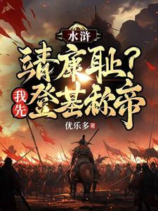 水滸：靖康恥？我先登基稱帝