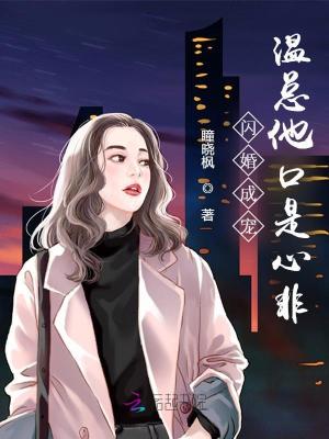 閃婚成寵,溫縂他口是心非