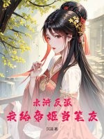 水滸反派：我給帝姬儅筆友