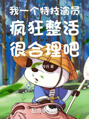 我一個特技縯員瘋狂整活很郃理吧