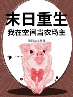 末日重生,我在空間儅辳場主