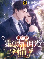 難産夜,霍縂爲白月光殉情了