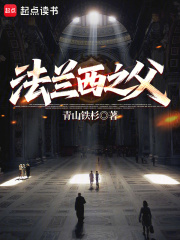 法蘭西之父