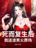 死而複生後,我送渣男火葬場